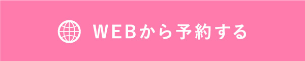 WEBから予約する