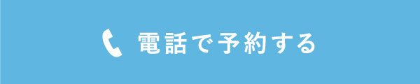 電話で予約する