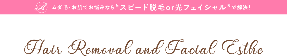 ムダ毛・お肌でお悩みならスピード脱毛or光フェイシャルで解決！