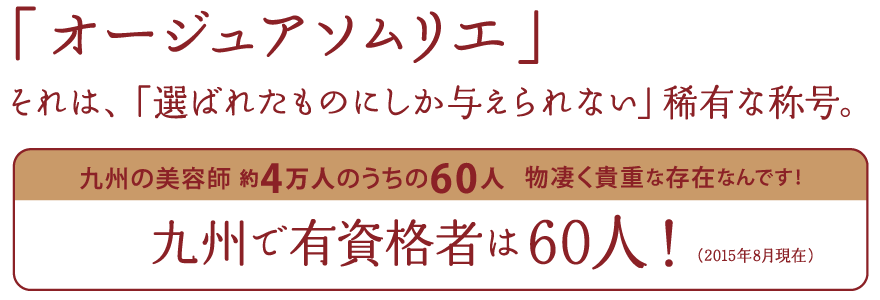 オージュアソムリエ。それは、「選ばれたものにしか与えられない」稀有な称号。