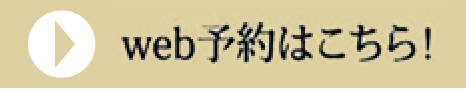 web予約はこちら