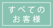 すべての お客様