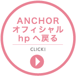 ANCHOR オフィシャル hpへ戻る