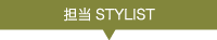 担当STYLIST