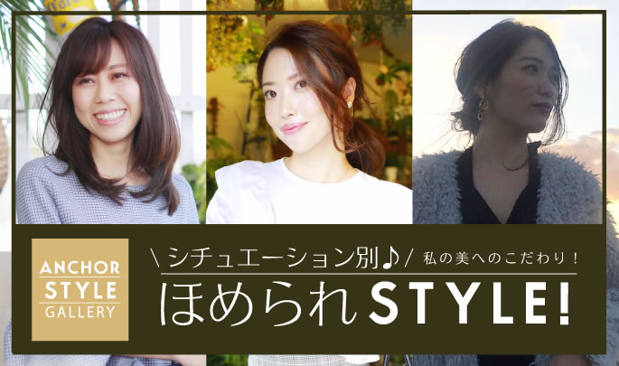 シチュエーション別♪私の美へのこだわり！ほめられSTYLE！