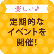 定期的なイベントを開催！