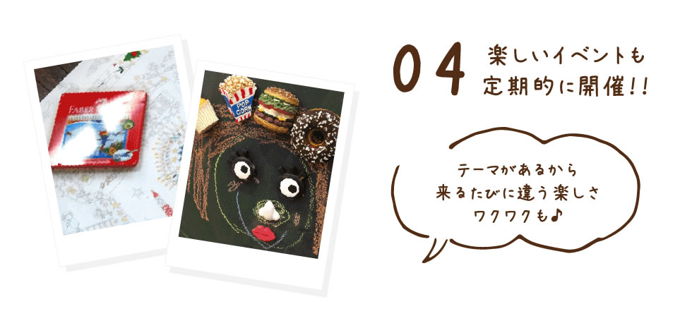 楽しいイベントも定期的に開催!