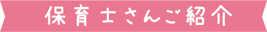 保育士さんご紹介