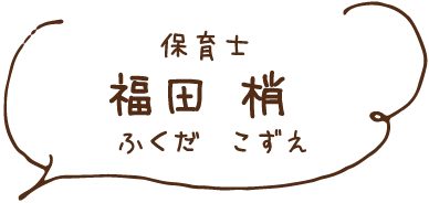 保育士 福田 梢