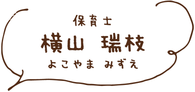 保育士 横山 瑞枝