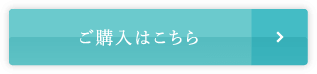 ご購入はこちら