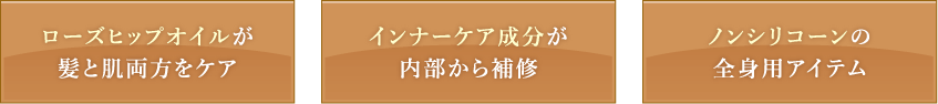 ローズヒップオイルが髪と肌両方をケア、インナーケア成分が内部から補修、ノンシリコーンの全身用アイテム