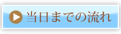 当日までの流れ