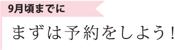 まずは予約をしよう