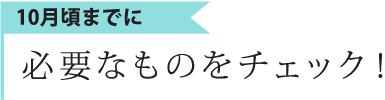 必要なものをチェック