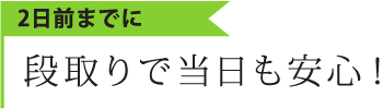 段取りで当日も安心