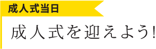 段取りで当日も安心