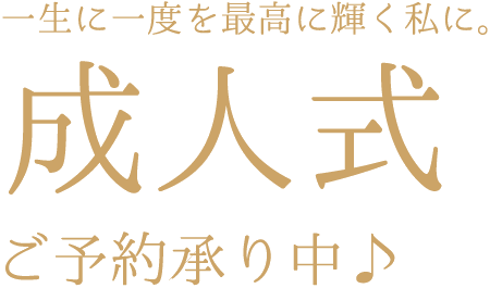 一生に一度を最高に輝く私に。成人式ご予約承り中