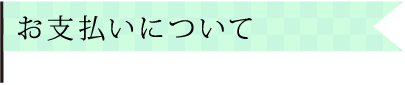 お支払いについて