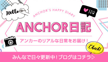 ANCHOR日記