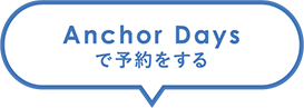 Anchor Daysで予約をする