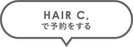 HAIR C,で予約をする