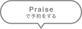 Praiseで予約する