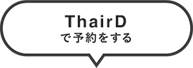 ThairDで予約をする