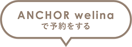 ANCHOR welinaで予約をする