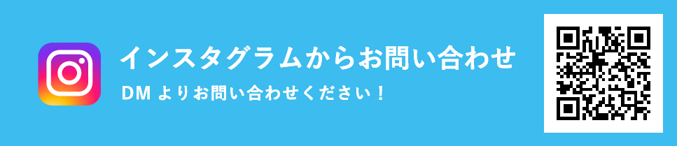 インスタグラムからお問い合わせ DMよりお問い合わせください！