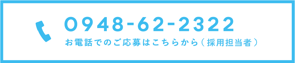 0948-62-2322 お電話でのご応募はこちらから（採用担当者）