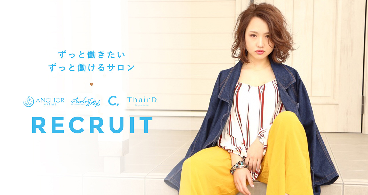ずっと働きたい ずっと働けるサロン ANCHOR(アンカー)RECRUIT