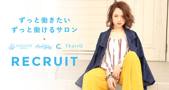 ずっと働きたい ずっと働けるサロン ANCHOR(アンカー)RECRUIT